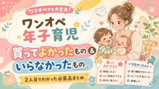 【ワンオペ年子育児】買ってよかったもの＆いらなかったもの｜2人目でわかった必需品まとめ
