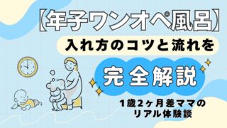 【年子ワンオペ風呂】入れ方のコツと流れを完全解説｜1歳2ヶ月差ママのリアル体験談